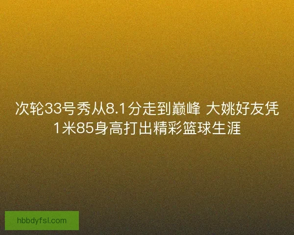 次轮33号秀从8.1分走到巅峰 大姚好友凭1米85身高打出精彩篮球生涯