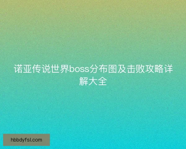 诺亚传说世界boss分布图及击败攻略详解大全