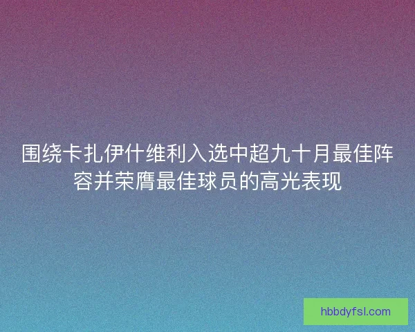围绕卡扎伊什维利入选中超九十月最佳阵容并荣膺最佳球员的高光表现