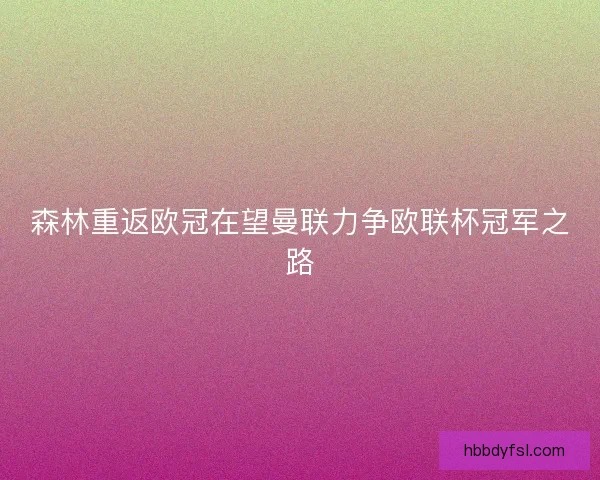 森林重返欧冠在望曼联力争欧联杯冠军之路